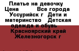 Платье на девочку › Цена ­ 500 - Все города, Уссурийск г. Дети и материнство » Детская одежда и обувь   . Красноярский край,Железногорск г.